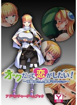 オークだって恋がしたい！～女騎士さんと巣作りダンジョン～　アドベンチャーゲームブック(アンリアルパブリッシング)