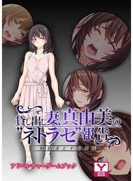 貸し出し妻、真由美の”ネトラセ”報告　アドベンチャーゲームブック(アンリアルパブリッシング)
