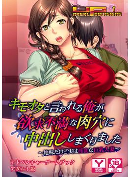 キモオタと言われる俺が、欲求不満な肉穴に中出ししまくりました～地味だけど実は淫乱な巨乳人妻～　アドベンチャーゲームブック　アダルト版(アンリアルパブリッシング)