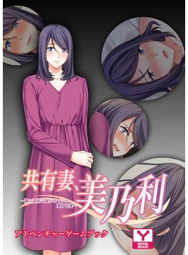 共有妻、美乃利～隣の部屋で抱かれている愛する妻～　アドベンチャーゲームブック(アンリアルパブリッシング)