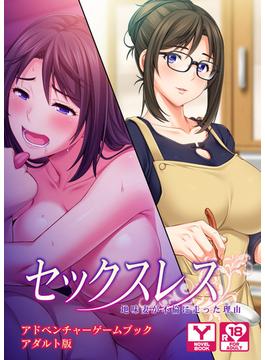 セックスレス　地味妻が不倫に走った理由　アドベンチャーゲームブック　アダルト版(アンリアルパブリッシング)