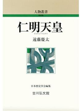 仁明天皇(人物叢書)
