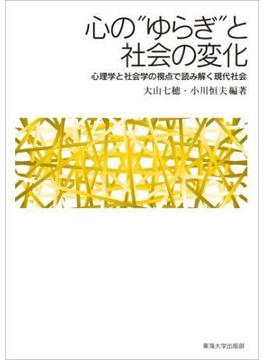 心の“ゆらぎ”と社会の変化