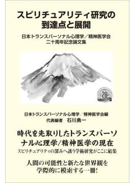 スピリチュアリティ研究の到達点と展開