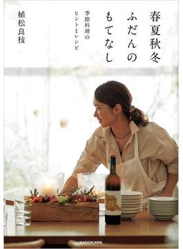 春夏秋冬ふだんのもてなし　季節料理のヒントとレシピ