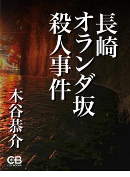 長崎オランダ坂殺人事件(株式会社シティブックス)