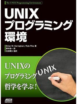 UNIXプログラミング環境(アスキードワンゴ)