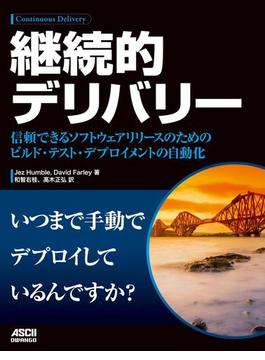 継続的デリバリー　信頼できるソフトウエアリリースのためのビルド・テスト・デプロイメントの自動化(アスキードワンゴ)