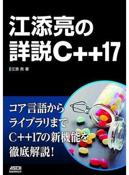 江添亮の詳説C++17(アスキードワンゴ)