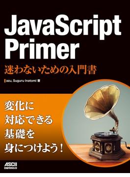 JavaScript Primer　迷わないための入門書(アスキードワンゴ)