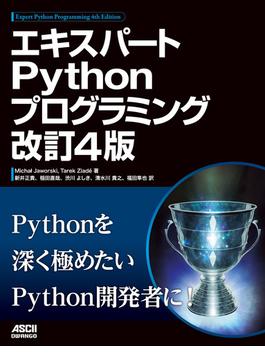 エキスパートPythonプログラミング 改訂4版(アスキードワンゴ)