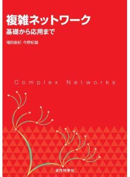 複雑ネットワーク