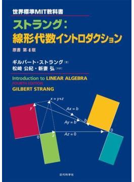 世界標準MIT教科書 ストラング：線形代数イントロダクション