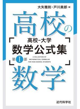 高校の数学