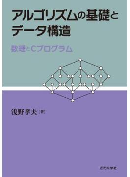 アルゴリズムの基礎とデータ構造