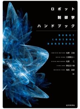 ロボット制御学ハンドブック
