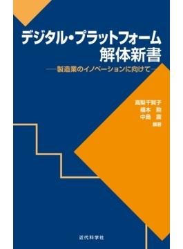 デジタル・プラットフォーム解体新書