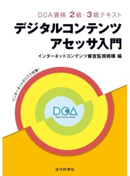 DCA資格 2級・3級テキスト｜デジタルコンテンツアセッサ入門