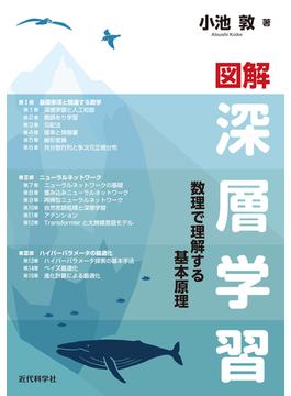 図解　深層学習