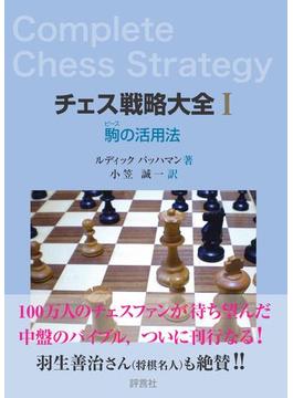 「チェス戦略大全」シリーズ
