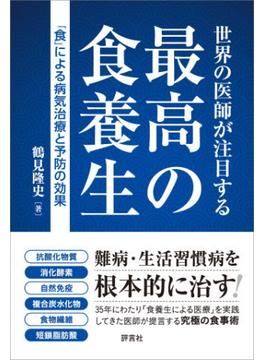 世界の医師が注目する 最高の食養生