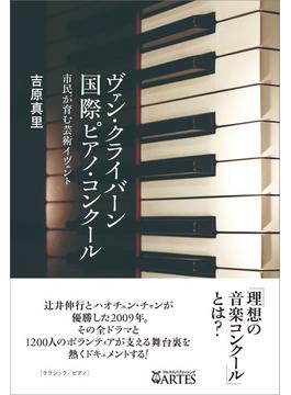 ヴァン・クライバーン国際ピアノ・コンクール