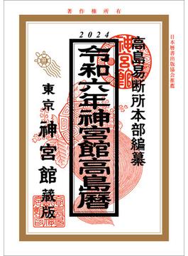 令和6年神宮館高島暦