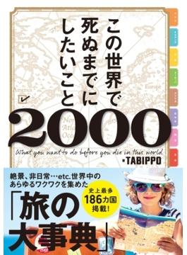 この世界で死ぬまでにしたいこと2000