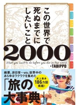 この世界で死ぬまでにしたいこと2000