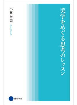 美学をめぐる思考のレッスン