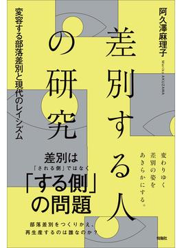 差別する人の研究