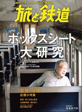 旅と鉄道