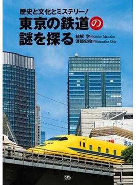 東京の鉄道の謎を探る　歴史と文化とミステリー！