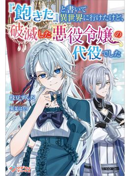 「『飽きた』と書いて異世界に行けたけど、破滅した悪役令嬢の代役でした」シリーズ(ツギクルブックス)