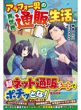 「アラフォー男の異世界通販生活」シリーズ(ツギクルブックス)