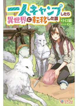「一人キャンプしたら異世界に転移した話」シリーズ(ツギクルブックス)