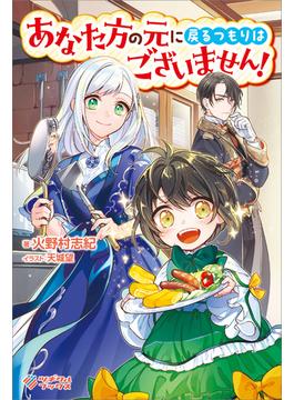 「あなた方の元に戻るつもりはございません！」シリーズ(ツギクルブックス)