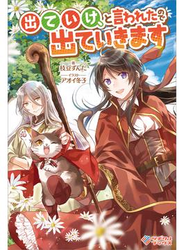 「出ていけ、と言われたので出ていきます」シリーズ(ツギクルブックス)