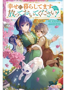 「幸せに暮らしてますので放っておいてください！」シリーズ(ツギクルブックス)