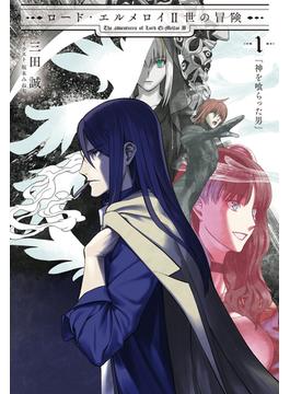 ロード・エルメロイII世の冒険(TYPE-MOON BOOKS)