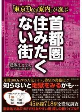 「東京DEEP案内」が選ぶ 首都圏住みたくない街