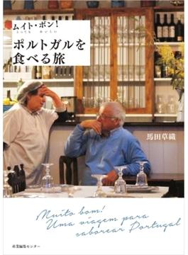 ムイト・ボン！ポルトガルを食べる旅
