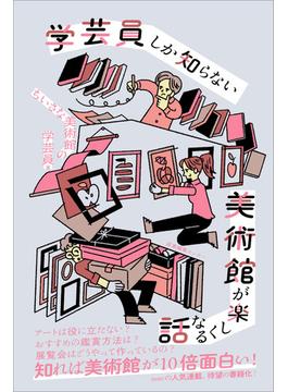 学芸員しか知らない 美術館が楽しくなる話