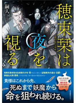 「穂束栞は夜を視る」シリーズ