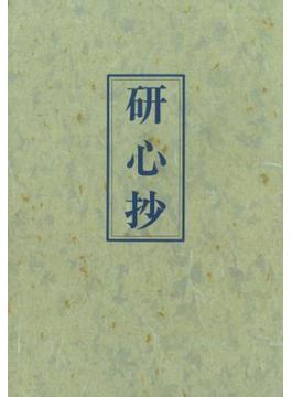 研心抄