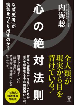 心の絶対法則