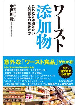 ワースト添加物