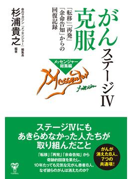 がんステージIV克服