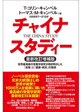 チャイナ・スタディ最新改訂増補版　世界最高峰の栄養学研究が解き明かした「食事」と「健康・病気」の関係