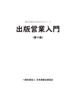 出版営業入門 第4版 (新入社員のためのテキスト)